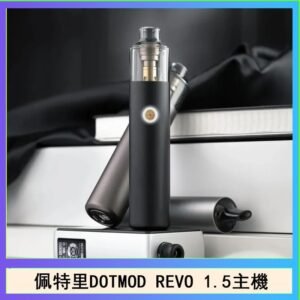 佩特里電子煙DOTMOD STICK REVO1.5主機空倉煙彈官網