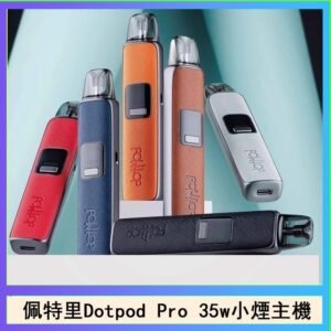佩特里DOTMOD DOTPOD S PRO 35W電子煙主機空倉煙彈官網