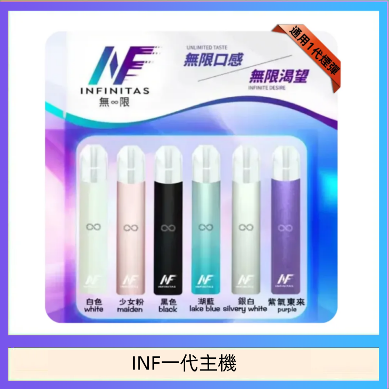 INF主機高光鏡面電子煙通用一代