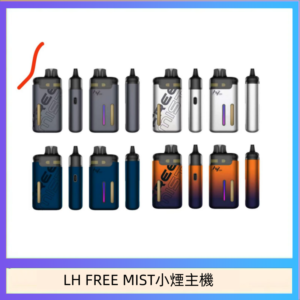 LH FREE MIST電子煙注油主機空倉煙彈