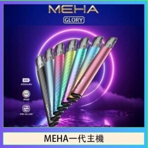 魅嗨MEHA一代主機電子煙