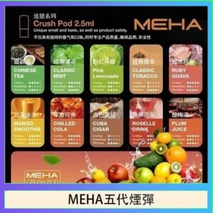 魅嗨Meha Crush系列五代煙彈