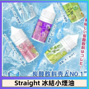 Straight 冰結碳酸飲料煙油