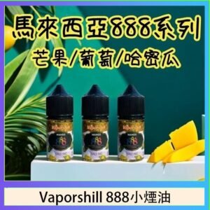 馬來西亞 Vaporshill 888小煙油30ML