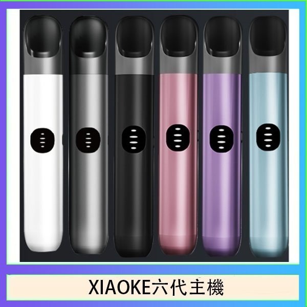 XIAOKE梟客六代電子煙智能變檔主機|6色可選|通用五六代煙彈