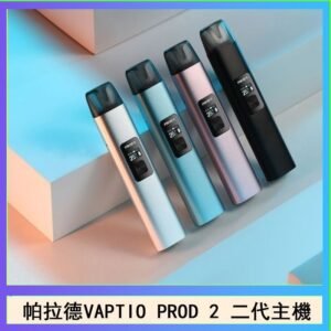 帕拉德二代vaptio prod 2 pod kit自由派電子煙主機