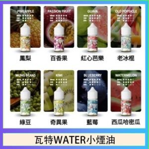 美國瓦特WATER小煙油30ml/3.5%