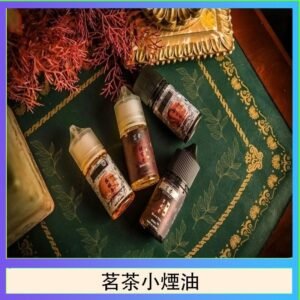 茗茶小煙油30ml（0mg/30mg）日本進口