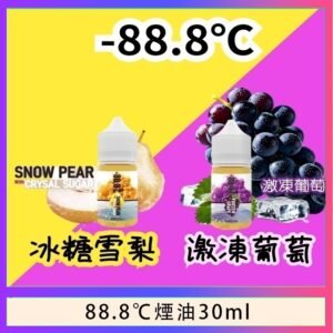 88.8℃煙油回歸30ml（30mg）冰糖雪梨激凍葡萄