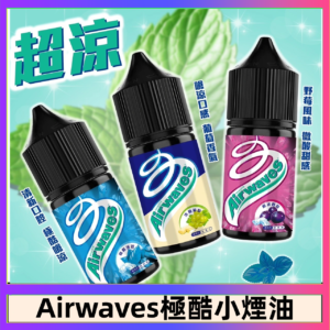 Airwaves煙油 極酷嗆涼口香糖|紫冰野莓|香甜芒果