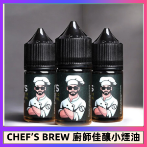 CHEF’S BREW 廚師佳釀系列30ML煙油評測