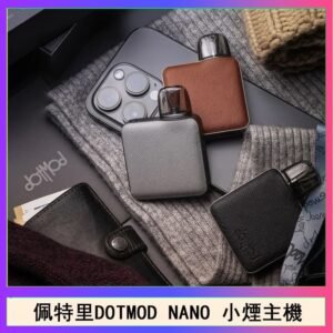 佩特里電子煙DOTMOD NANO主機空倉煙彈官網