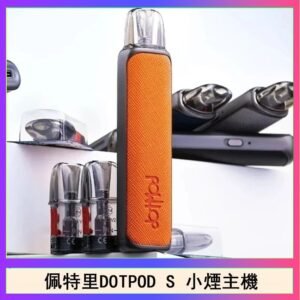 佩特里DOTMOD DOTPOD S電子煙小煙主機空倉煙彈