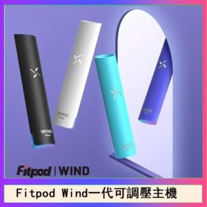 Fitpod Wind氣流發光一代電子煙可調壓主機