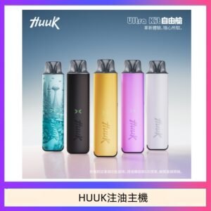 HUUK虎克電子煙注油式主機套裝