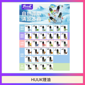 MEHA魅嗨HUUK虎克煙油3%