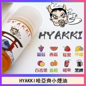 日系進口小煙油HYAKKI哈亞齊30ML