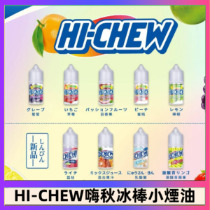 Hi-chew嗨啾冰棒煙油 葡萄冰棒推薦購買