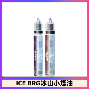 ICE BRG煙油 35甜 冰山百香果 冰山葡萄 冰山荔枝 30ml電子菸煙油