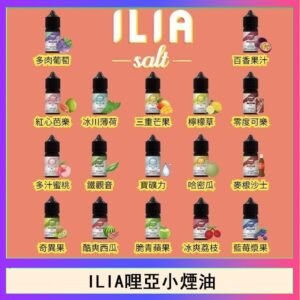 ILIA哩啞糖果果汁主機小煙油3.5%30ml