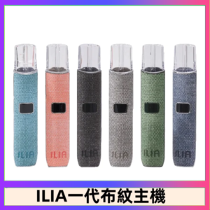 ILIA哩亞電子煙布紋款主機|換彈式霧化杆|6色可選