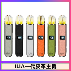 ILIA哩亞皮革主機 哩亞電子煙皮革系列 通配1代煙彈|8色可選