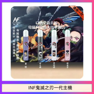 INF無限鬼滅之刃一代主機電子煙