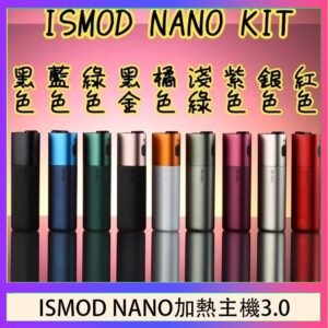 ISMOD NANO加熱煙主機通用 IQOS 2.4/3.0 LEME樂美