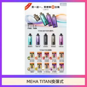 MEHA魅嗨TITAN泰坦換彈主機拋棄式15000口買3顆煙彈送1隻主機