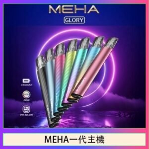 魅嗨MEHA一代主機電子煙