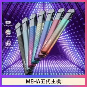 魅嗨MEHA五代主機電子煙