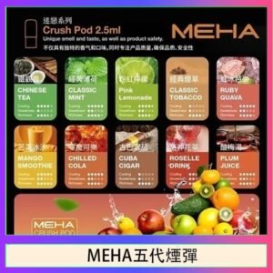 魅嗨Meha Crush系列五代煙彈