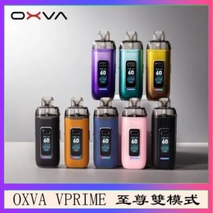 OXVA VPRIME 至尊雙模式電子煙大/小煙主機空倉煙彈官網