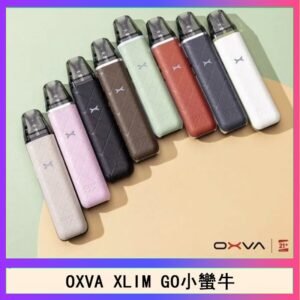 OXVA XLIM GO小蠻牛小煙主機電子官網