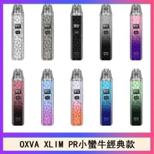 OXVA XLIM PRO小蠻牛經典款30W電子煙小煙主機官網