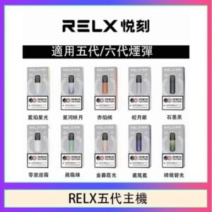 RELX五代幻影主機悅刻霧化桿·兼容四五六代煙彈
