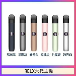 Relx悅刻主機六代Infinity 2 大/小煙量調節