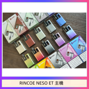 RINCOE NESO ET電子煙主機空倉煙彈