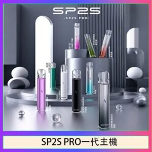 SP2S主機國際版 通用一代電子煙