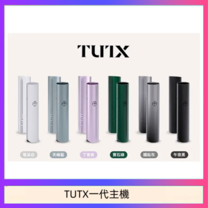TUTX電子煙一代主機 通配1代系列【6色可選】