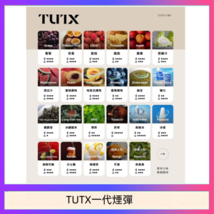 TUTX電子菸一代煙彈 3入裝 通用1代系列【28種口味】