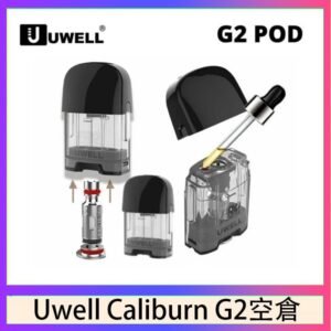 Uwell Caliburn G2 咖哩棒煙彈空倉成品芯官網