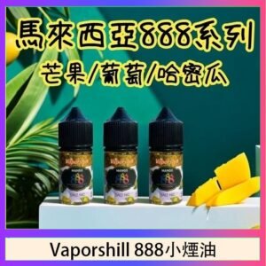 馬來西亞 Vaporshill 888小煙油30ML