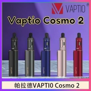 帕拉德VAPTIO COSMO 2 KIT 套組/成品芯/霧化器