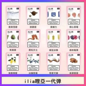 29種口味|ILIA一代發光煙彈 通用一代主機 3枚入