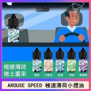 AROUSE SPEED 極速薄荷系列煙油30ml