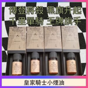 美國原裝Royal Knight皇家騎士小煙油30ML