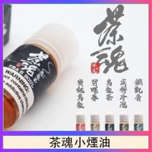 茶魂煙油TEA`S SOU蜜桃烏龍鐵觀音烏龍茶碧螺春