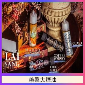 LAI SANG賴桑系列大煙油60ml(0mg/30mg)