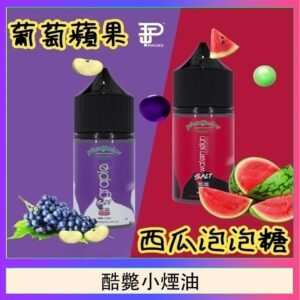 酷斃葡萄小煙油phatjuice 30ml西瓜泡泡糖馬來西亞進口